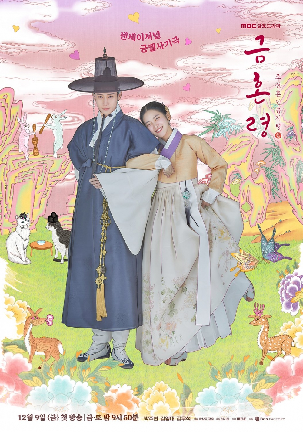 12月韓劇推介2022:禁婚令,朝鮮婚姻禁止令