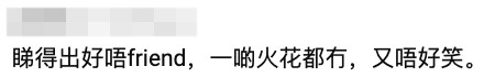 有網民留言：「睇得出好唔friend，一啲火花都冇，又唔好笑。」
