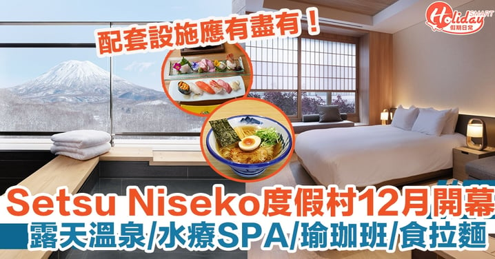 Setsu Niseko度假村12月開幕，露天溫泉/水療SPA/瑜珈班/食拉麵