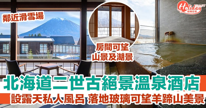 北海道二世古絕景溫泉酒店 設露天私人風呂 落地玻璃可望羊蹄山美景