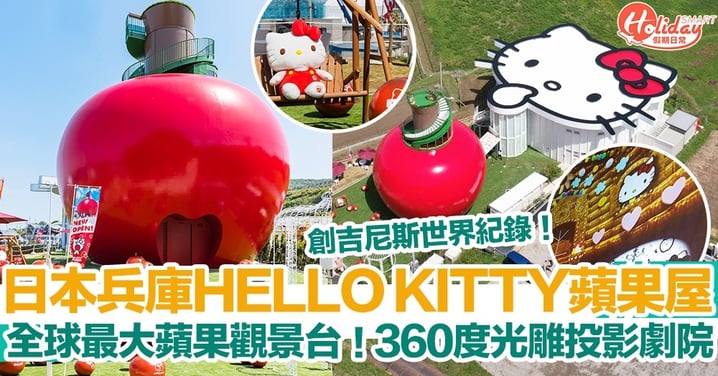 【日本旅遊】日本兵庫HELLO KITTY蘋果屋！全球最大蘋果觀景台！360度光雕投影劇院！