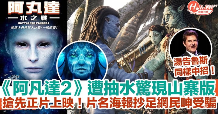 《阿凡達2》遭抽水驚現山寨版！搶先正片上映！片名海報抄足網民呻受騙！