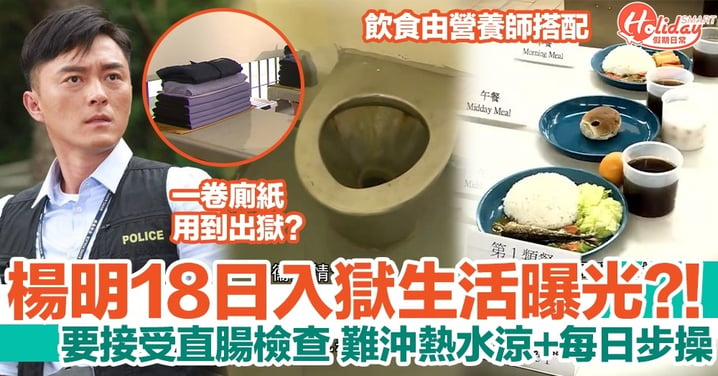 楊明18日入獄生活曝光？！飲食由營養師搭配，一卷廁紙用到出獄？！