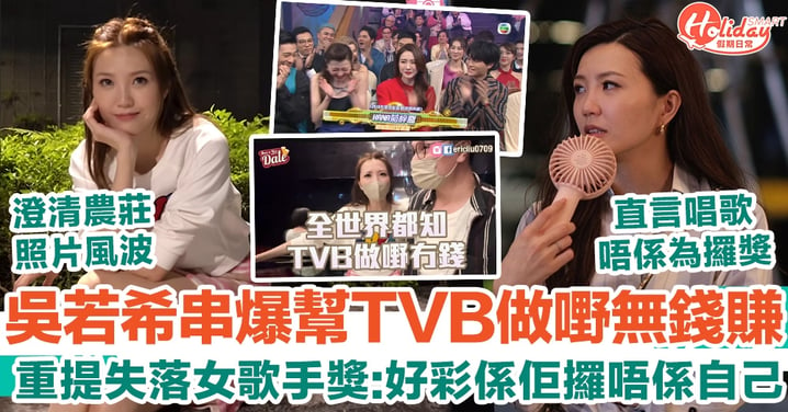 吳若希串爆幫TVB做嘢無錢賺 重提失落女歌手獎：好彩係佢攞唔係自己