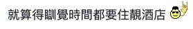 網民就話訓覺時間好重要