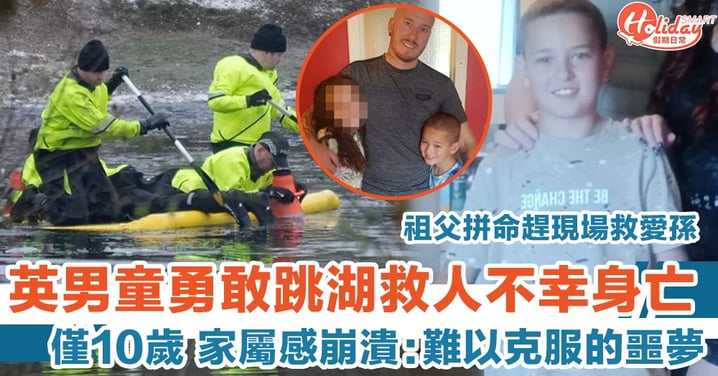 英國10歲男童勇敢跳湖救人不幸身亡，祖父拼命趕現場救愛孫，家屬感崩潰！