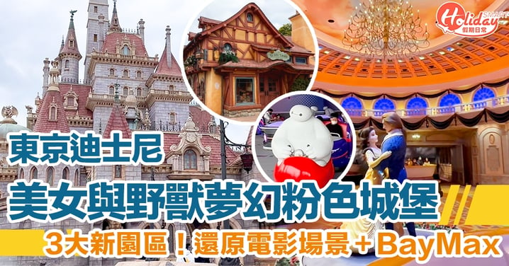 【日本旅行】東京迪士尼美女與野獸夢幻粉色城堡 3大新園區！還原電影場景＋BayMax