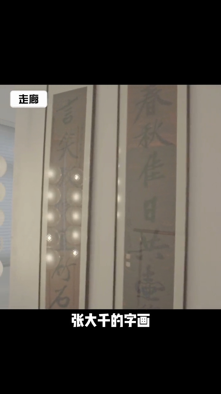 陳嵐介紹了走廊處擺放的出自張大千的字畫。