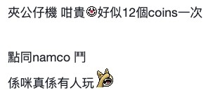 有網民覺得夾公仔機係最貴嘅一部