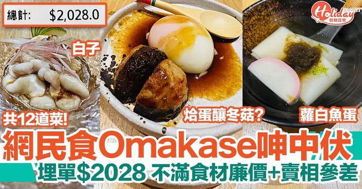 港女食Omakase埋單$2028呻中伏，不滿食材廉價有魚蛋蘿白、賣相參差
