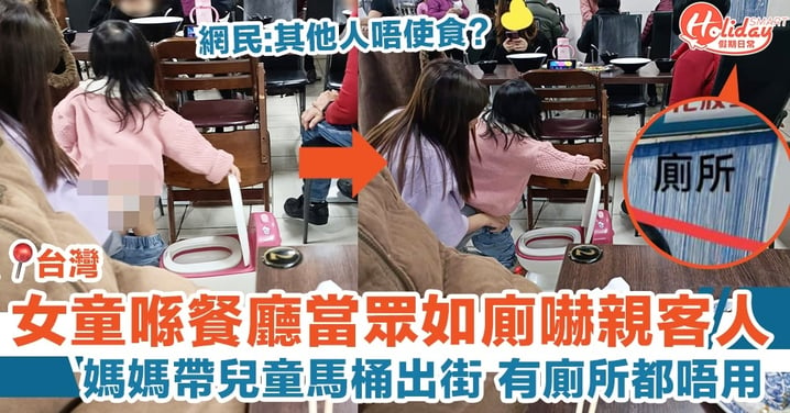 台灣有女童喺餐廳當眾如廁嚇親客人！媽媽攜兒童馬桶，廁所都唔用！