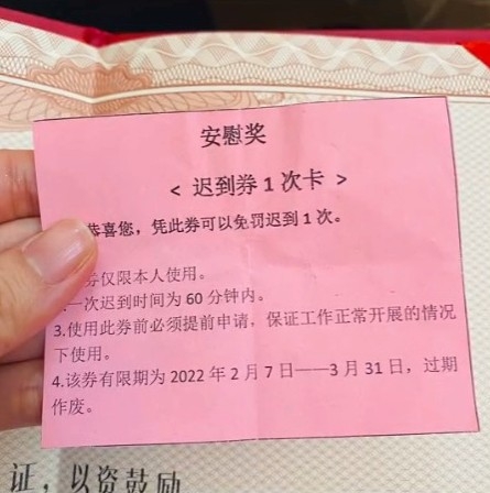 有網民抽到「遲到券1次卡」。