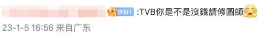 唔少網民指:「TVB你是不是沒錢請修圖師」