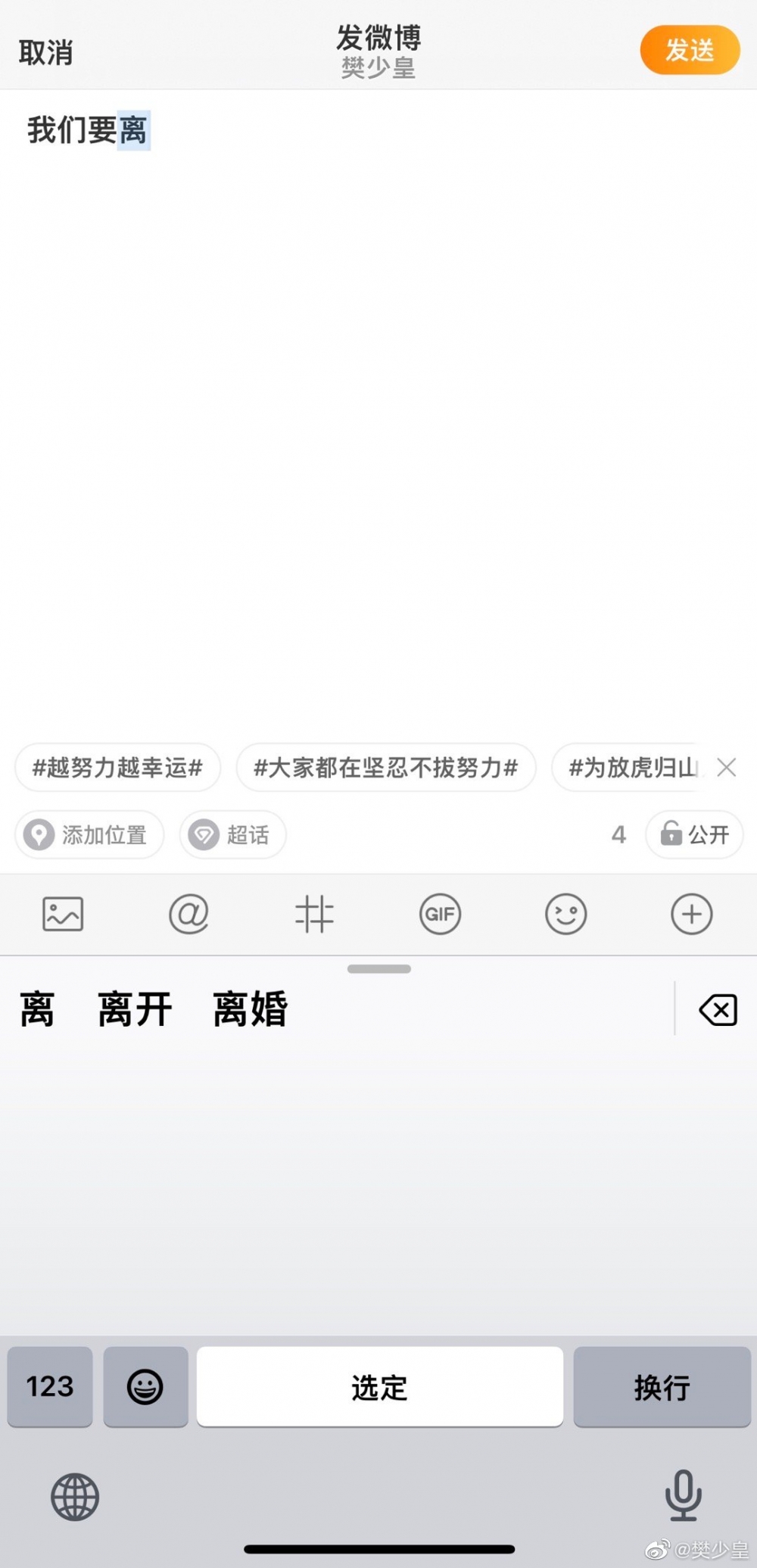 樊少皇指本身想打「我們離開這裡了」,但因為手機關聯字而打成「離婚」