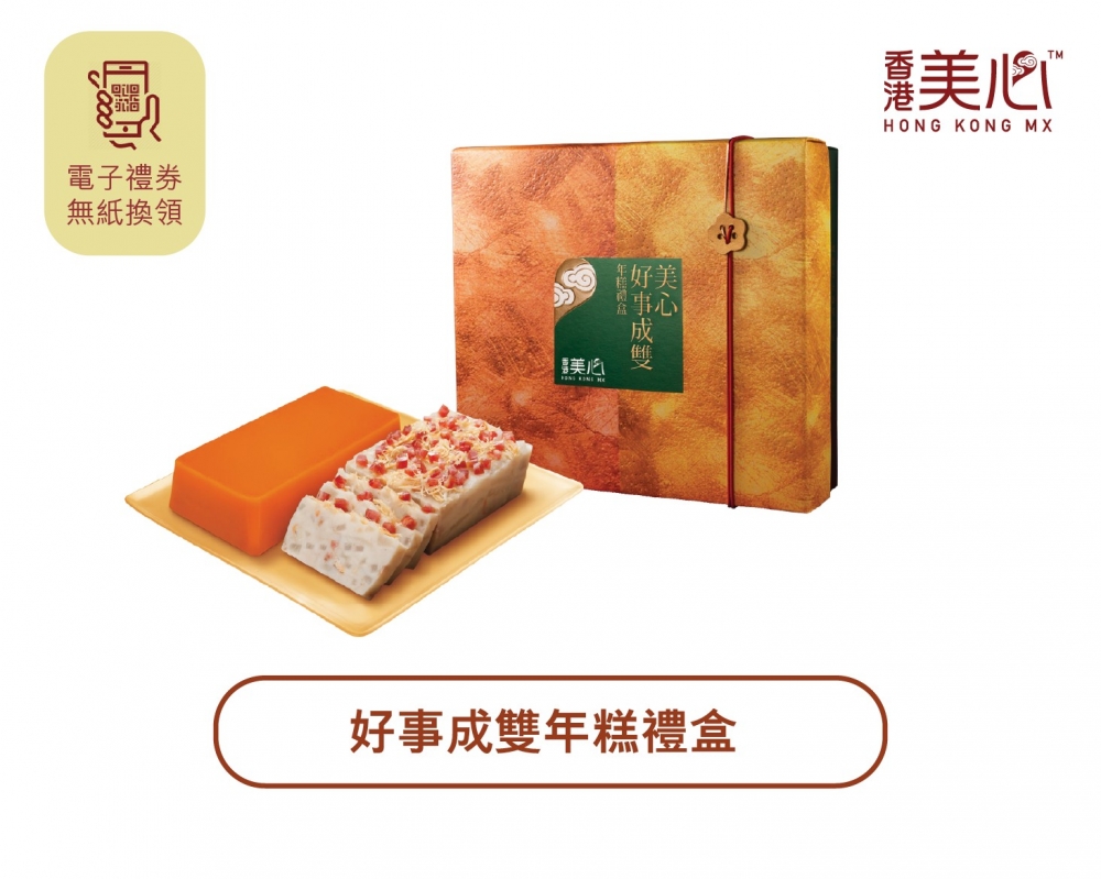 好事成雙年糕禮盒。