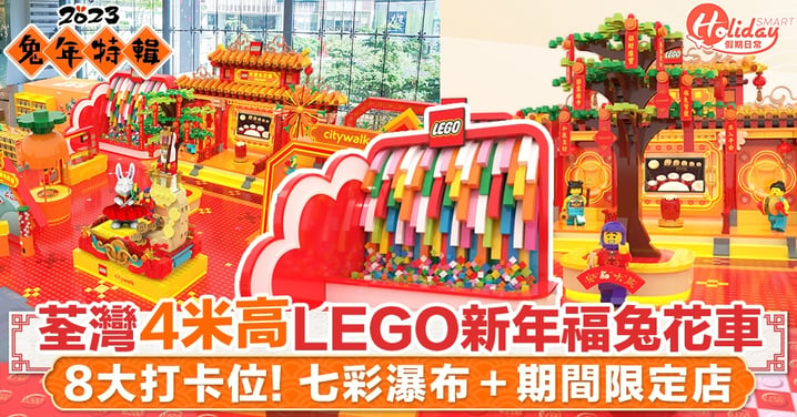 新年好去處2023｜荃灣4米高LEGO新年福兔花車 8大打卡位！七彩瀑布＋期間限定店