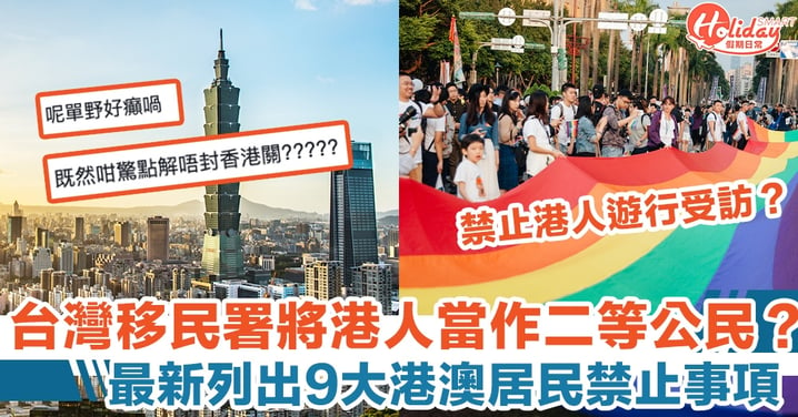 台灣移民署將香港人當作二等公民？ 最新列出9大港澳居民禁止事項