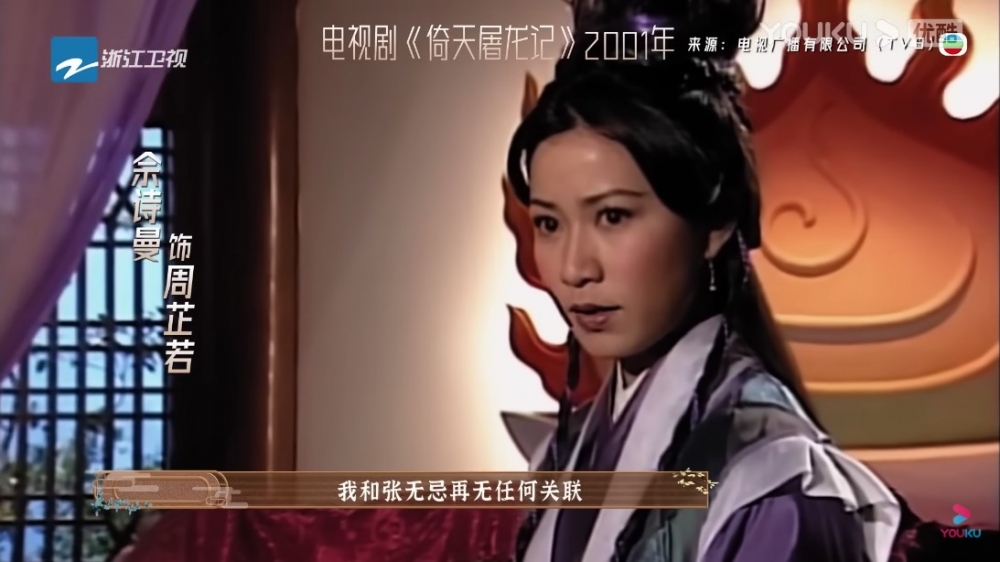 TVB《倚天屠龍記》2000版本,佘詩曼飾演周芷若