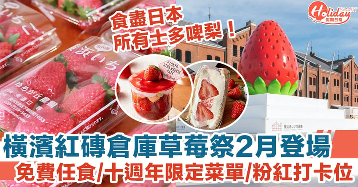 橫濱紅磚倉庫草莓祭2月登場，免費任食/十週年限定菜單/粉紅打卡位