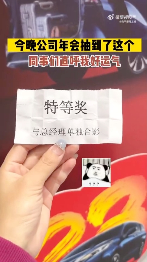 網民喺公司年會中抽到「與總經理單獨合影」。