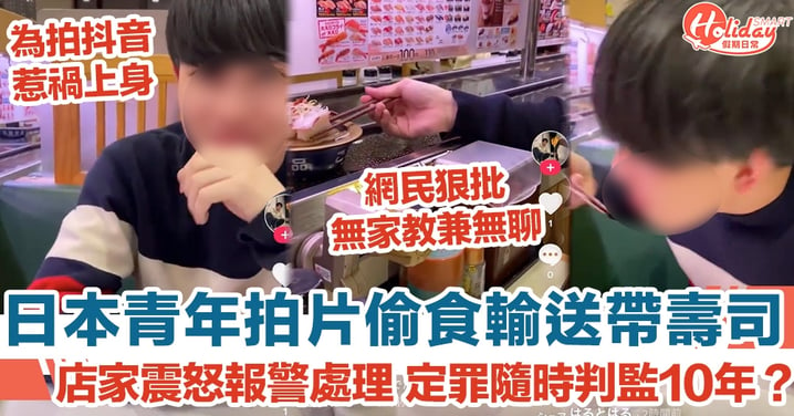 日本青年拍片偷食輸送帶壽司 店家報警表明嚴肅處理 若定罪隨時判監10年？