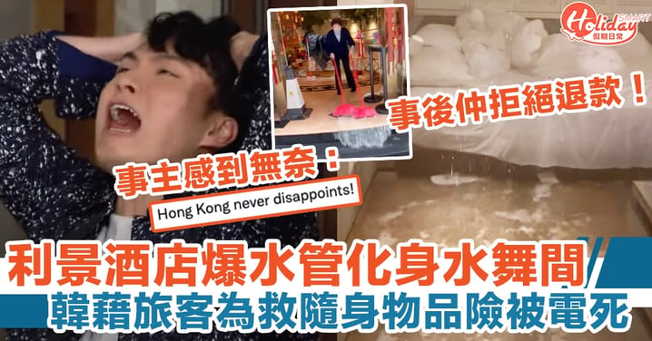 利景酒店爆水管化身水舞間，韓藉旅客為救隨身物品險被電死