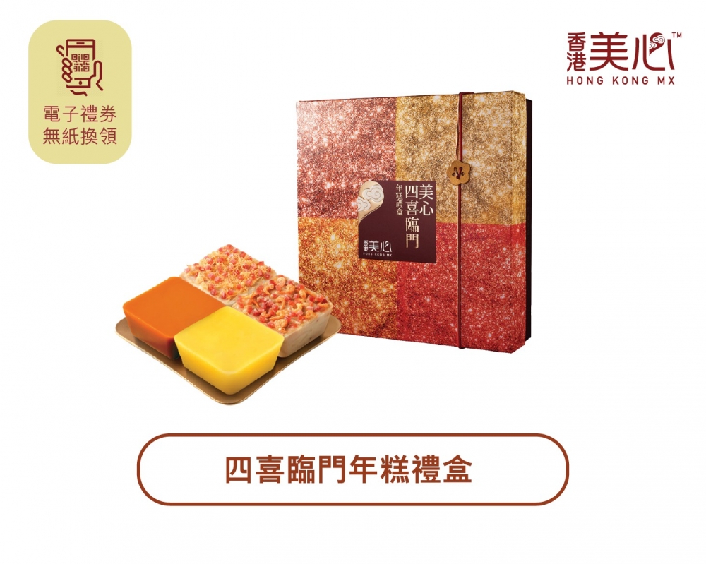 四喜臨門年糕禮盒。