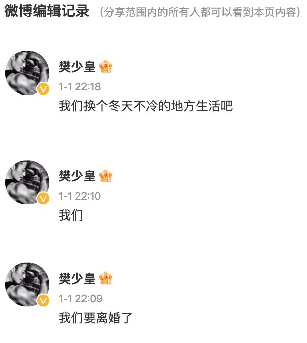 根據微博編輯記錄,樊少皇先後將帖文改成「我們」、「我們換個冬天不冷的地方生活吧」