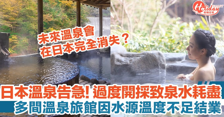 日本溫泉告急！過度開採致泉水耗盡，多間溫泉旅館因水源溫度不足結業
