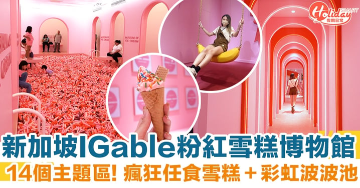 新加坡IGable粉紅雪糕博物館 14個主題區！瘋狂任食雪糕＋彩虹波波池