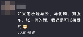 有網民認為：「如果老板是馬云、馬化騰、劉強東、張一鳴的話，我還是可以接受的」。