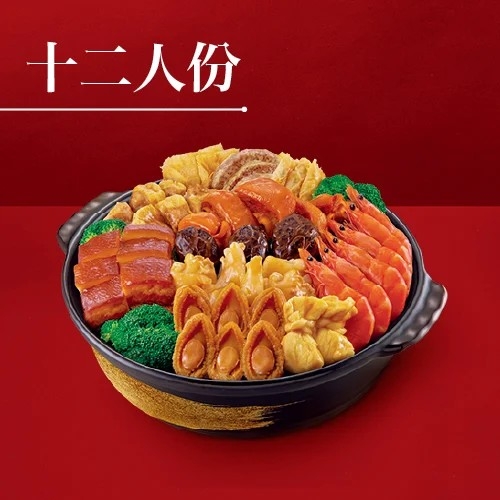 新春十二人盆菜。
