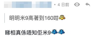 網民直呼:「明明米9高著到160咁」。