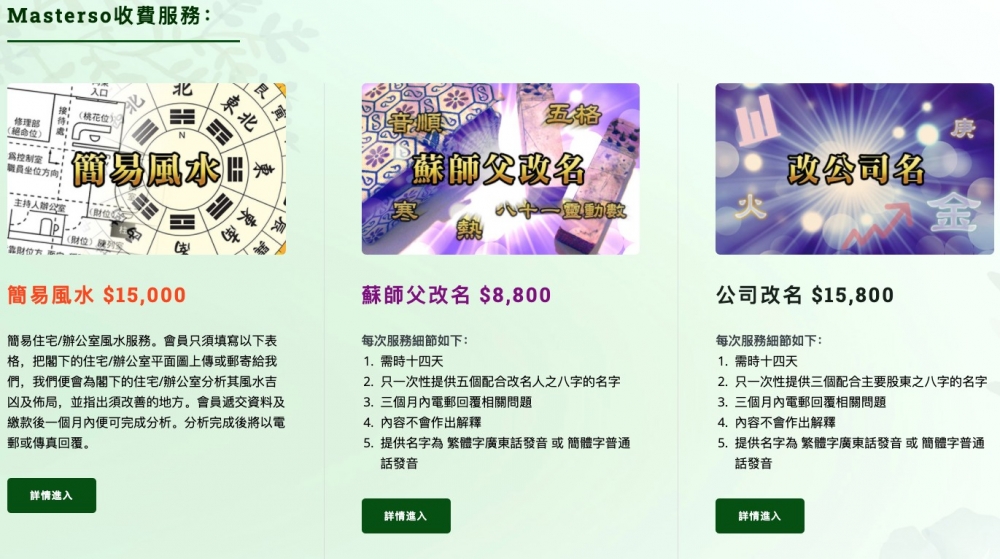 包括：簡易風水、蘇師父改名、公司改名