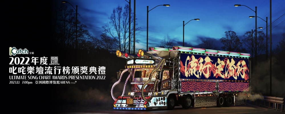 《2022年度叱咤樂壇流行榜頒獎典禮》