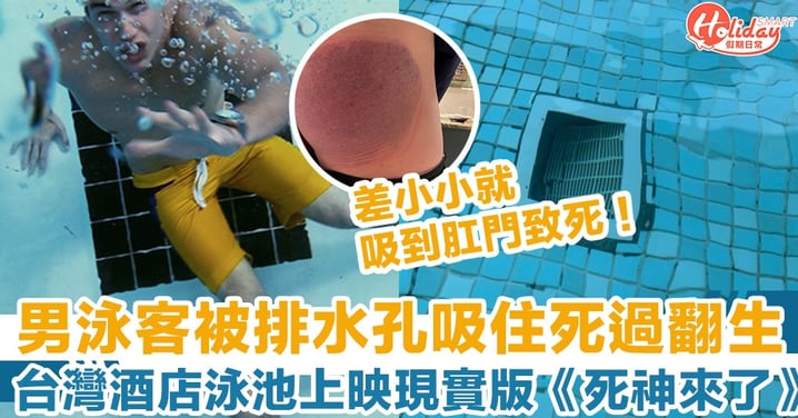 男泳客被排水孔吸住死過翻生，台灣酒店泳池上映現實版《死神來了》
