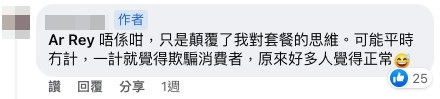樓主指出，原來有唔少人覺得「套餐價錢唔一定平過單點」係正常。