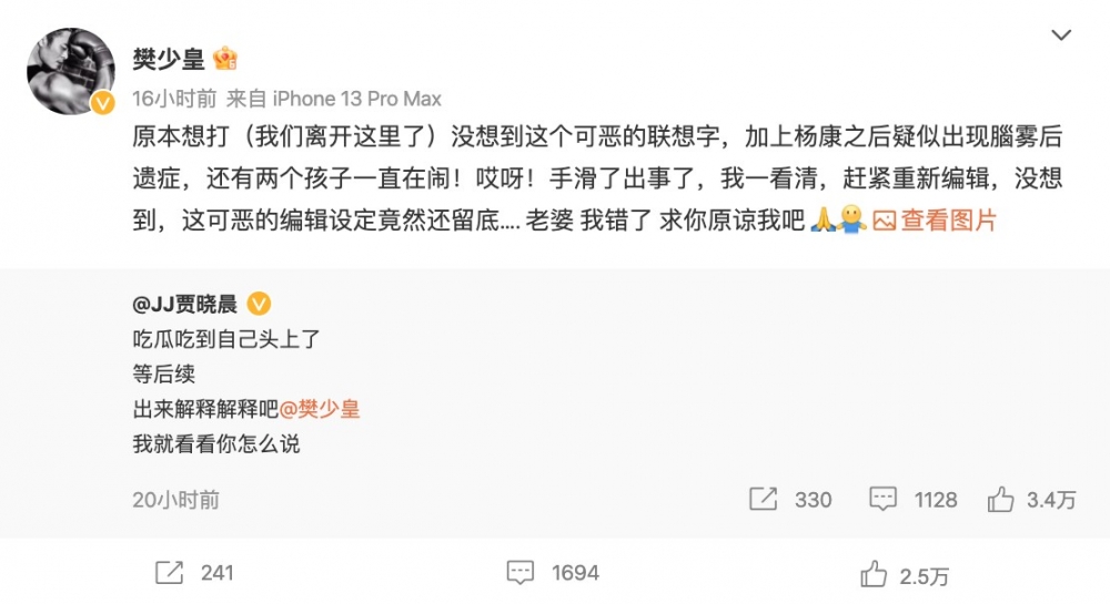 樊少皇向老婆JJ道歉求原諒:「老婆,我错了,求你原谅我吧!」
