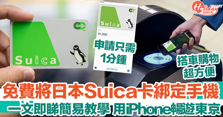 【日本自由行2023】免費將日本Suica卡綁定手機 一文即睇簡易教學 用iPhone暢遊東京