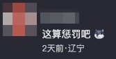 有網民覺得係懲罰。