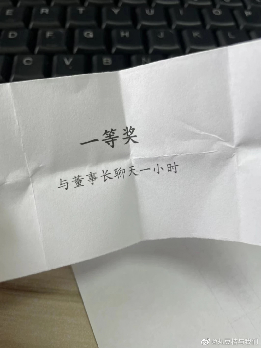 有網民抽到「一等獎」：「與董事長聊天一小時」。