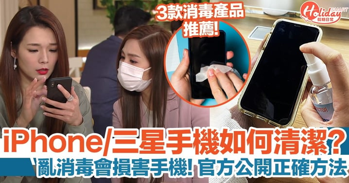 手機消毒｜iPhone、Samsung手機清潔正確方法！可用一款消毒紙巾抹