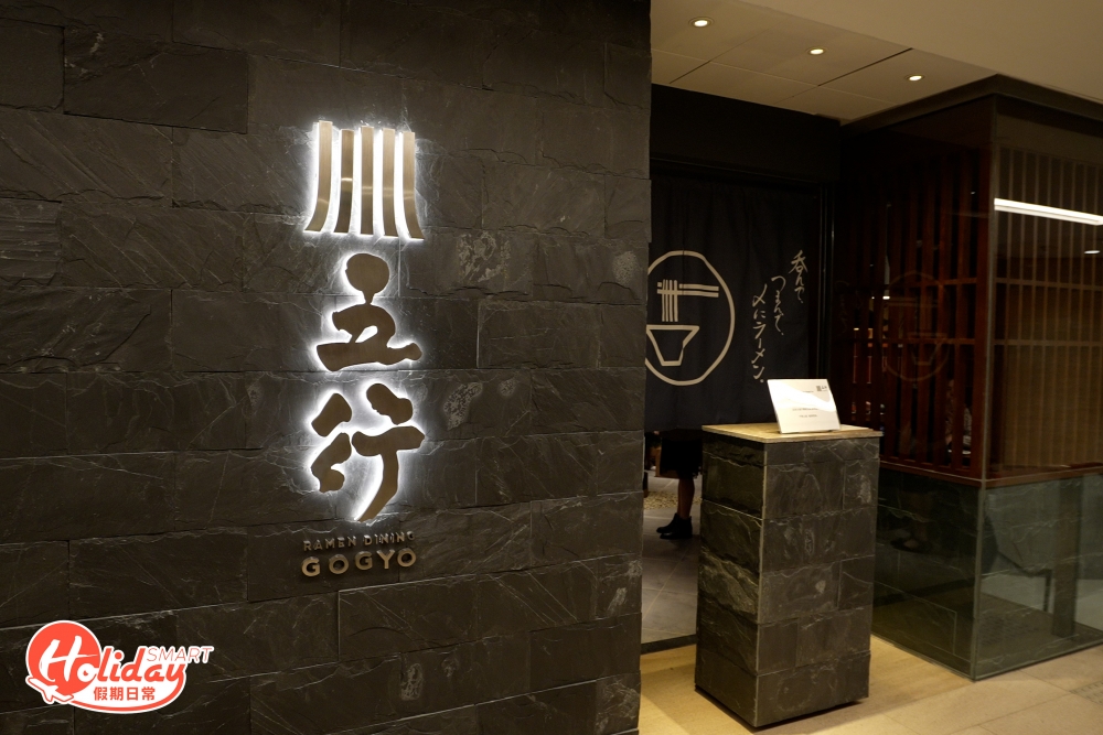 GOGYO五行拉麵於2003年暫別香港後,令一眾拉麵迷大嘆可惜,不過最近店家已選址中環重開!