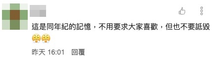 網民提出同年紀嘅回憶唔應該詆毀。