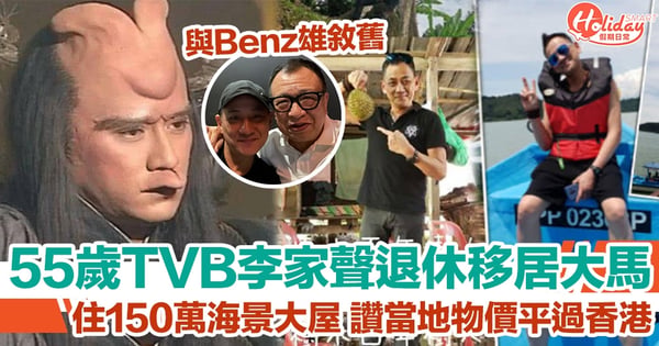 55歲TVB李家聲退休移居大馬 住150萬海景大屋 讚當地物價平過香港