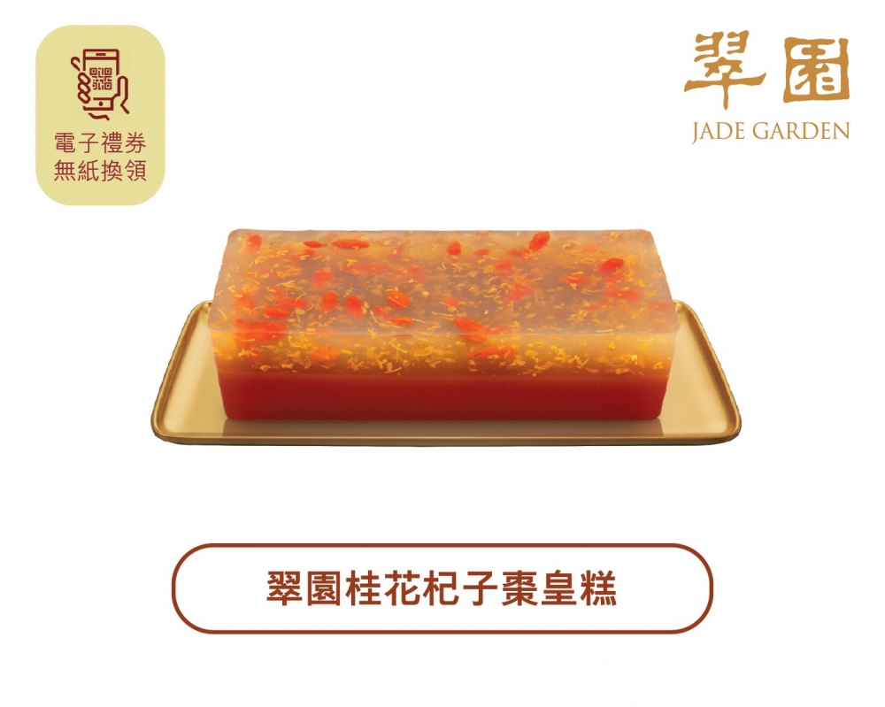 翠園桂花杞子棗皇糕。