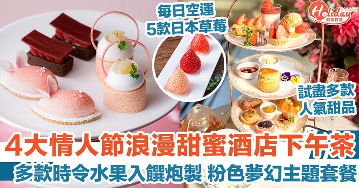 【情人節下午茶】4大酒店下午茶推介 多款時令水果入饌炮製 粉色夢幻主題套餐