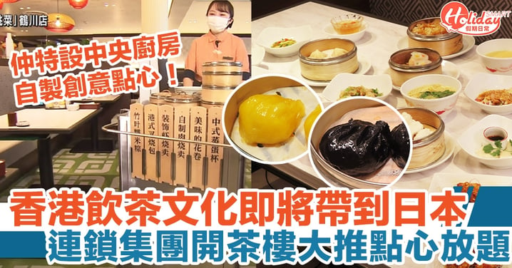 香港飲茶文化即將帶到日本，連鎖集團開茶樓大推點心放題