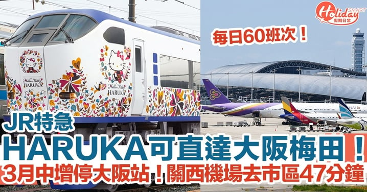 【關西旅遊】JR特急HARUKA可直達大阪！3月中增停大阪站！關西機場去市區47分鐘！