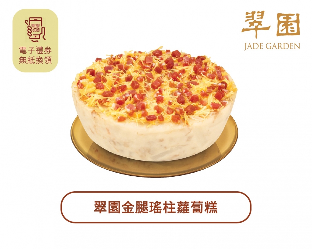 翠園金腿瑤柱蘿蔔糕。